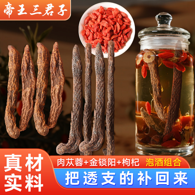 三君子酒帝王套餐三君子泡酒料男士滋补泡酒药材肉苁蓉锁阳枸杞,传统滋补营养品,其他药食同源食品,淘宝优惠券,粉丝福利购,淘宝优惠卷