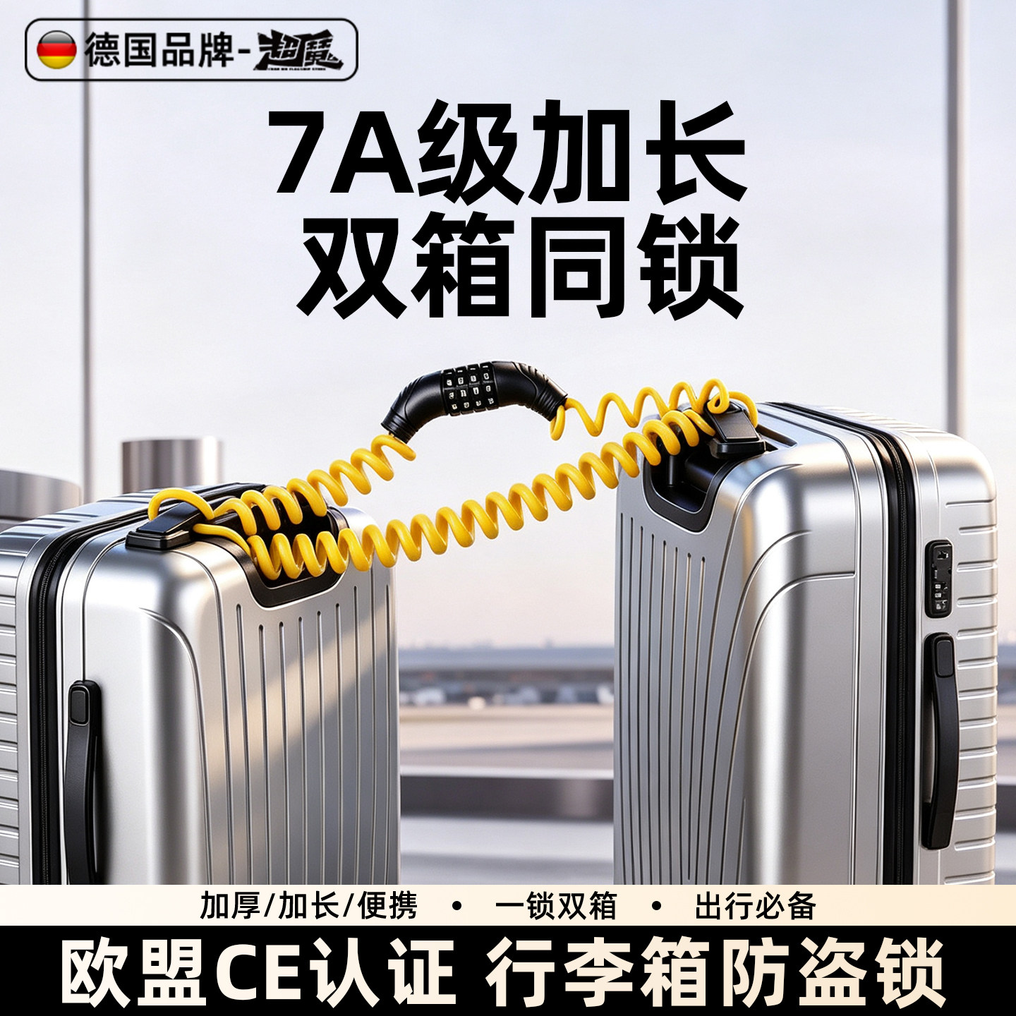 德国7A级加长欧洲旅游行李箱防盗锁出国防盗神器一绳锁双箱放丢失