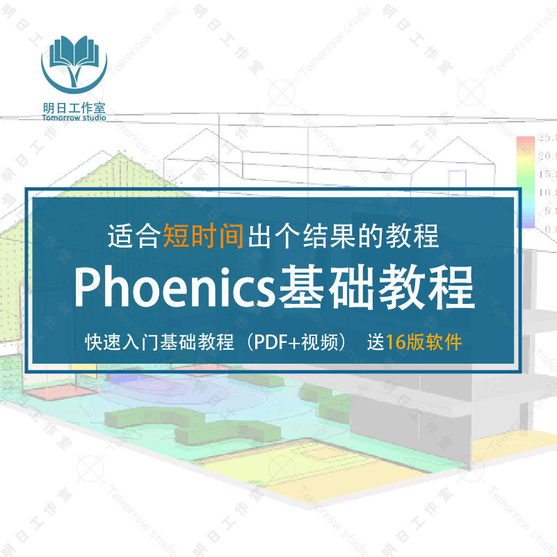 phoenics快速上手学习教程集适合短期出分析报告送稳定软件1
