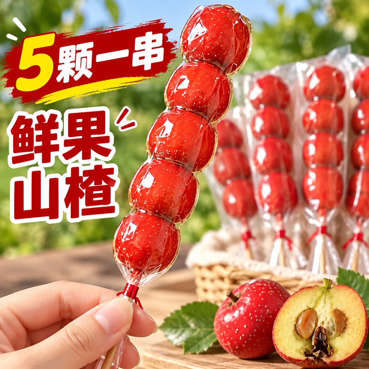 鲜 果 糖 葫 芦 成 品 手工制作糖葫芦婚礼退场小吃纪念品