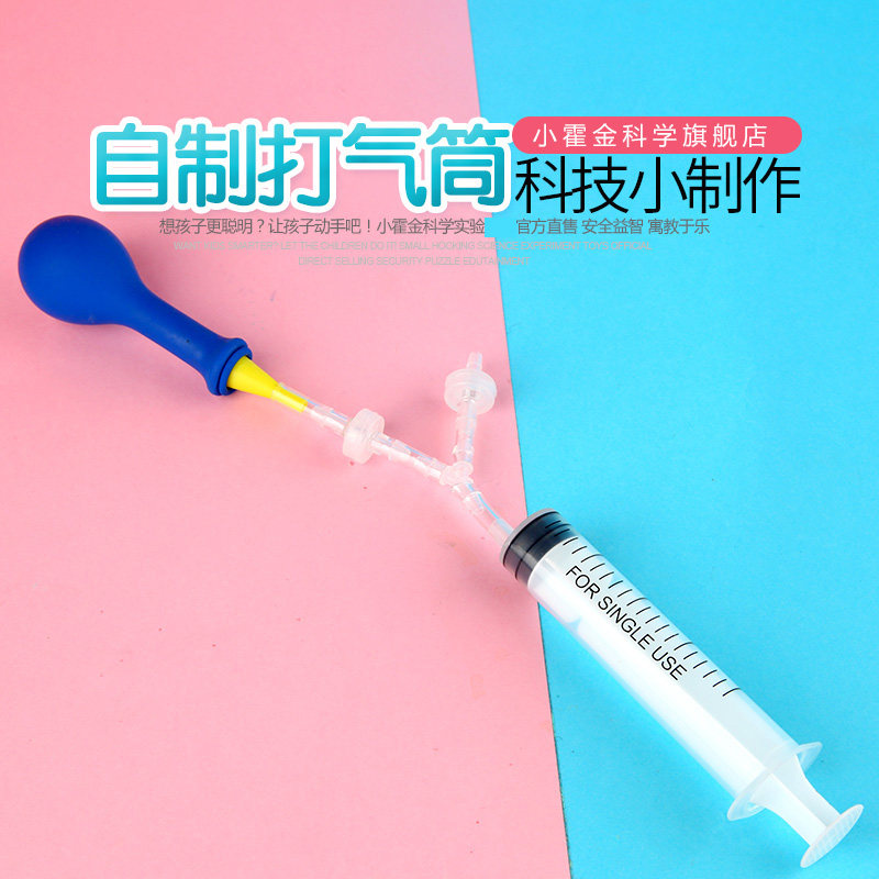 DIY手工小制作 小发明小学生科学实验教具 科技材料自制打气筒