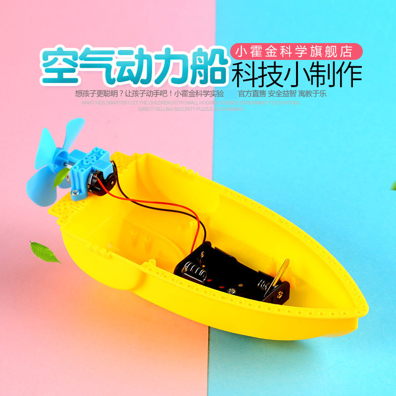 儿童科学实验玩具 科技小制作小发明diy手工材料 空气动力船
