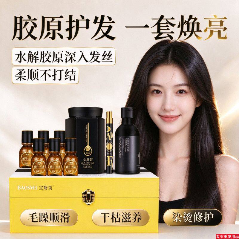 正品宝斯美水解胶原懒柔霜套盒理发店专用倒膜护发精油修护干头发