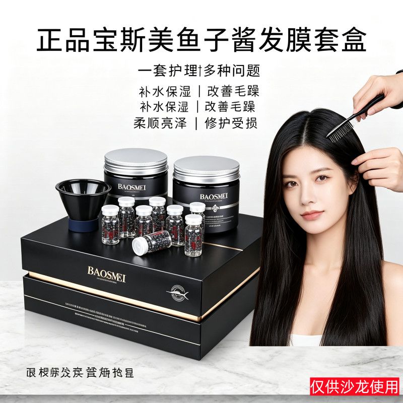 宝斯美鱼子酱修护发膜