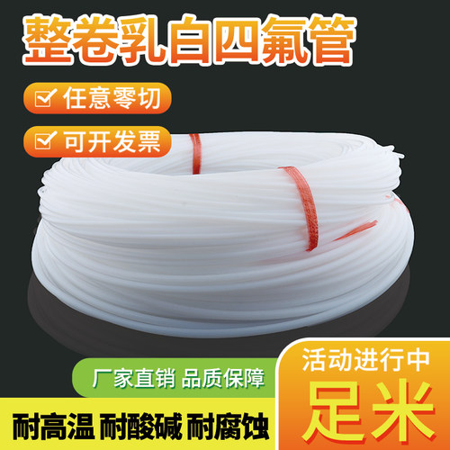 整卷足米无断头乳白四氟管耐酸碱