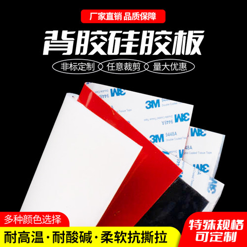 3M背胶密封硅胶板单面自粘耐高温