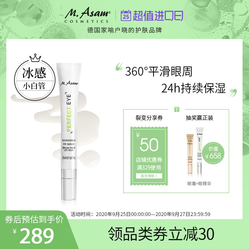 德国Masam眼霜眼部精华去黑眼圈去眼袋25ml 补水抚平细纹紧致眼周