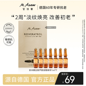 德国masam安诗慕白藜芦醇安瓶次抛精华7ml抗氧抗初老紧致淡纹