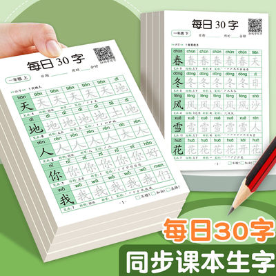 【减压同步字帖】一年级级字帖下册上册每日30字练字帖小学生专用每日一练同步练字本楷书练习贴正楷钢笔点阵控笔训练硬笔书法拼音