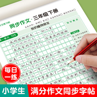 满分作文练字帖小学生专用字帖三年级四年级五六年级上册下册语文同步人教版楷书每日一练打卡句子硬笔写字练习钢笔书法正楷练字本