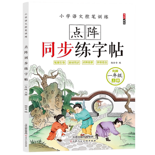 一年级练字帖人教版小学生字帖每日一练二年级上册下册语文生字描红本同步字帖儿童正楷书硬笔书法练字本汉字笔画笔顺写字本