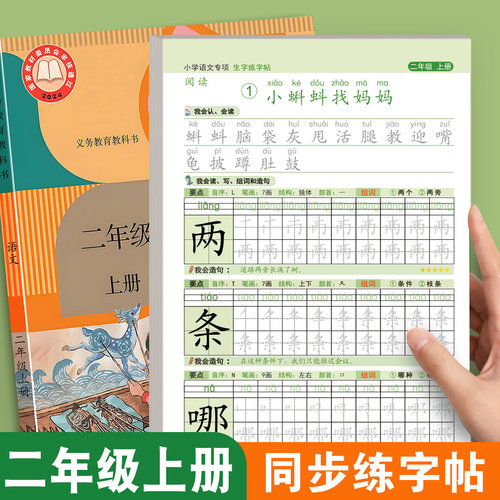 二年级上册练字帖小学生二年级上册练字帖专用人教版课本同步练字本语文生字描红笔画笔顺一二类字每日一练天天控笔训练2年级描红
