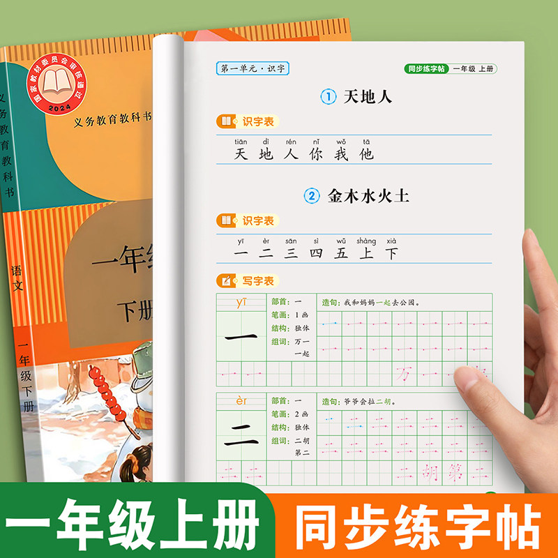 2026新版一年级练字字帖上册下册练字帖小学生专用人教版课本同步练字本语文生字描红笔画笔顺一二类字每日一练控笔训练入学必备