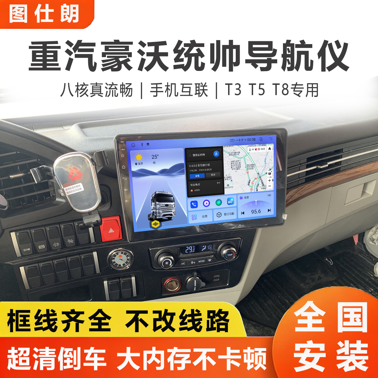 重汽豪沃统帅T3t5T8导航仪中控显示屏货车倒车影像四路监控一体机