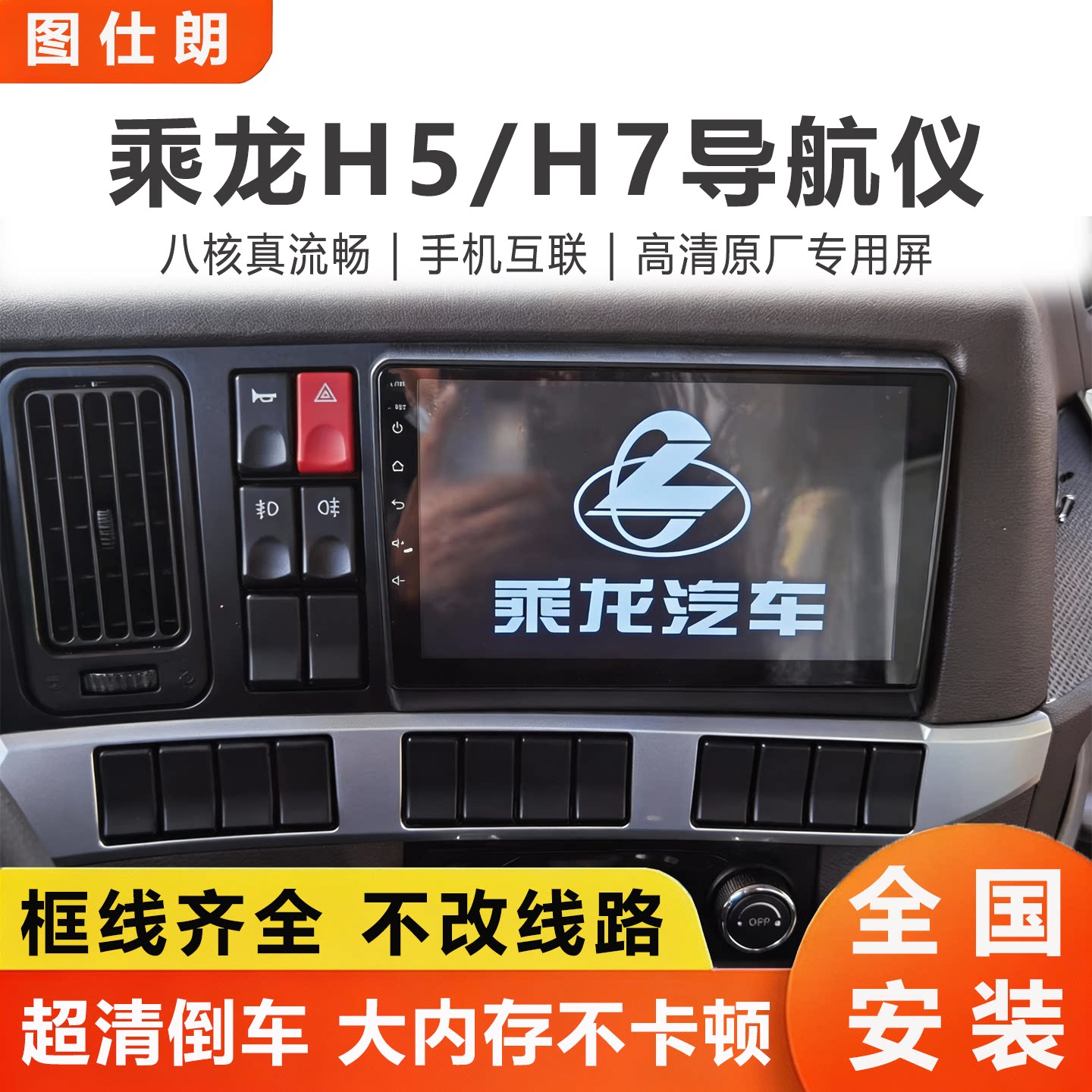 乘龙H5导航仪倒车影像四路监控屏