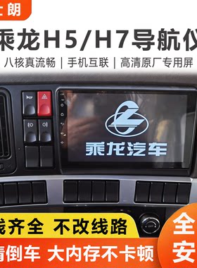 乘龙H5导航仪倒车影像四路监控屏