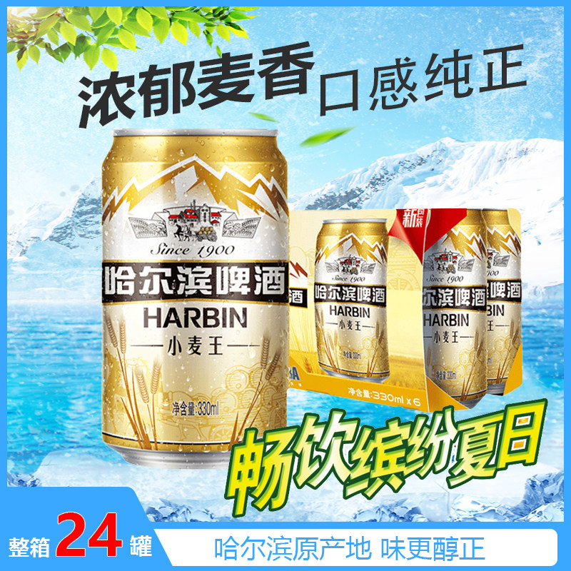 新日期新包装哈尔滨小麦王啤酒10度330ml*24听罐装整箱装特价拉罐