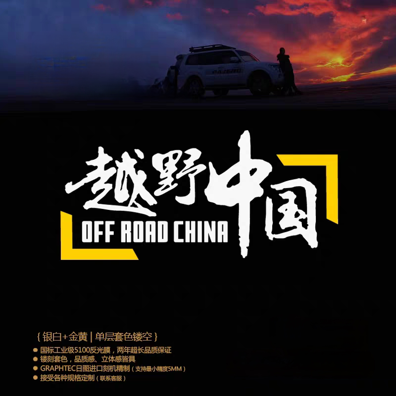 自驾PVC反光车贴越野中国图片