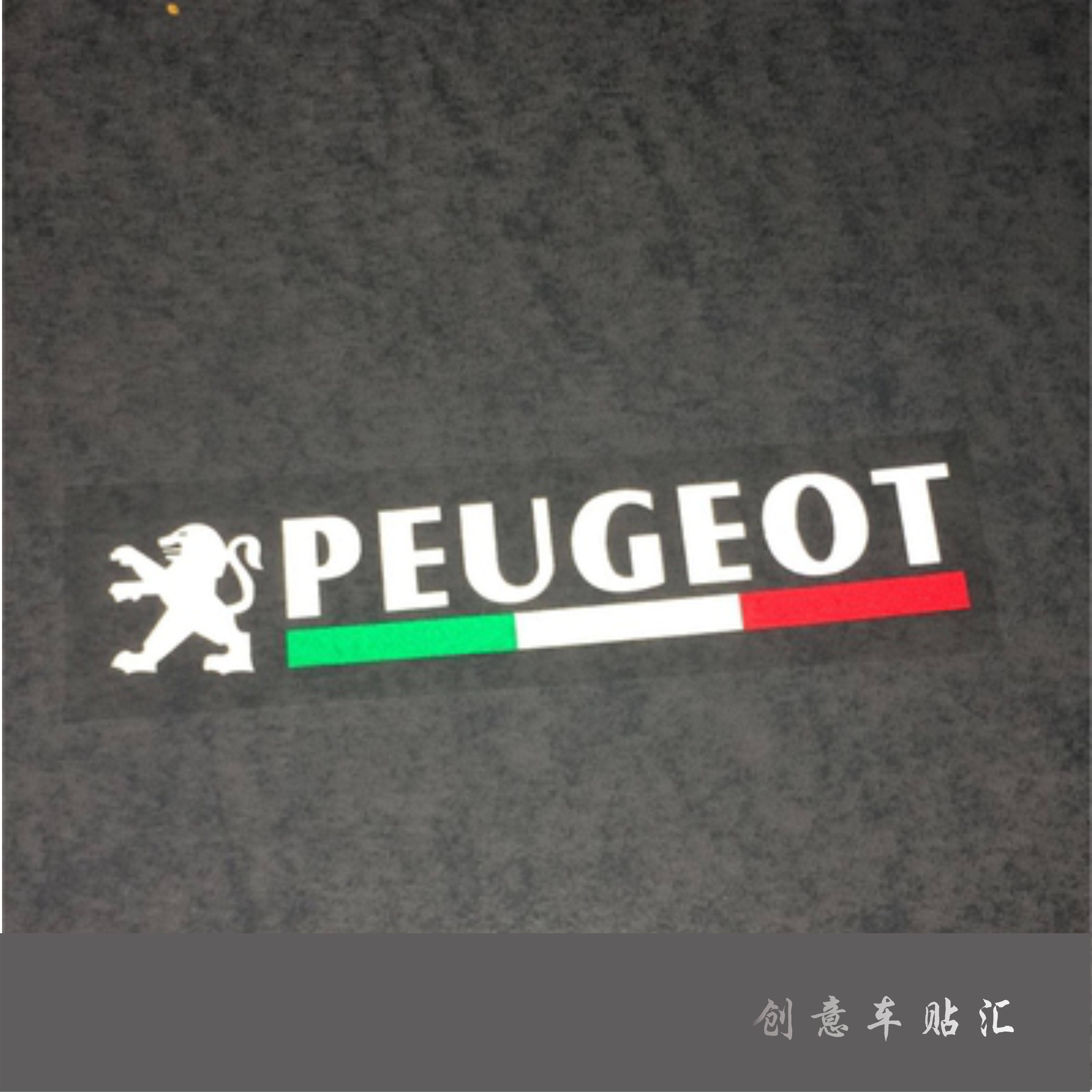 标致法国车身贴纸