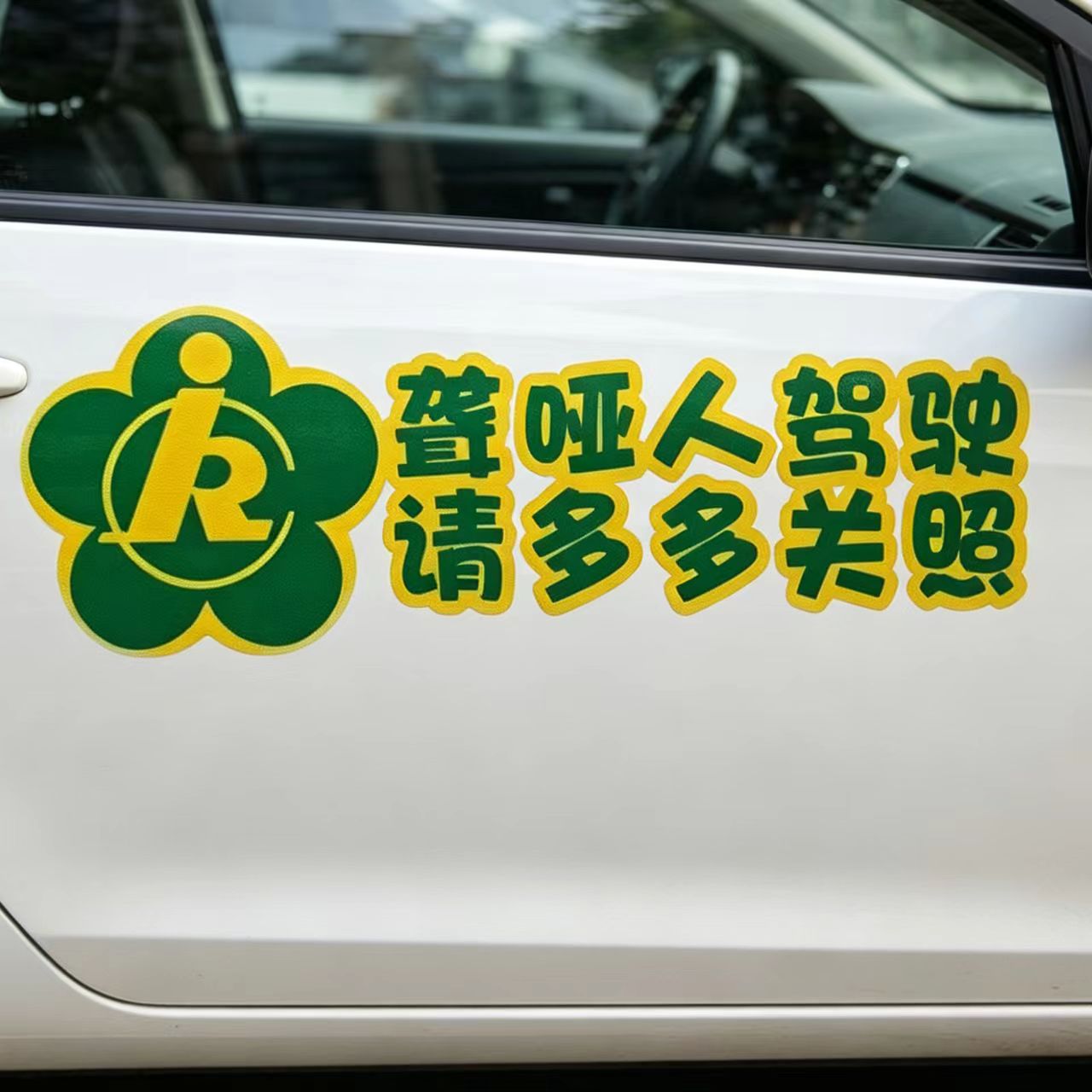 个性反光车贴 残障车标 聋哑人驾驶贴纸 防水防晒车贴