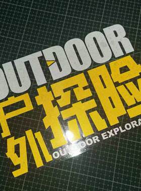 户外探险OUTDOOR越野反光车贴越野e族阿拉善英雄会车身拉花