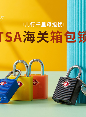 TSA旅游海关挂锁行李箱拉杆出国旅行背包皮箱拉链专用防盗挂锁