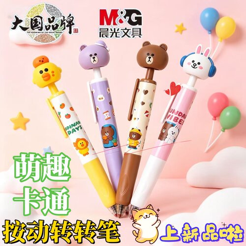 晨光布朗熊趣味按动中性笔学生0.5mm卡通ST头转转笔黑色解压水笔