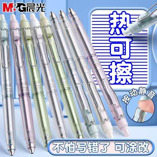 晨光静音按动热可擦笔可擦中性笔
