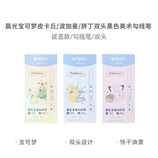 晨光宝可梦联名双头美术勾线笔学生描线勾边笔油性速干黑色记号笔
