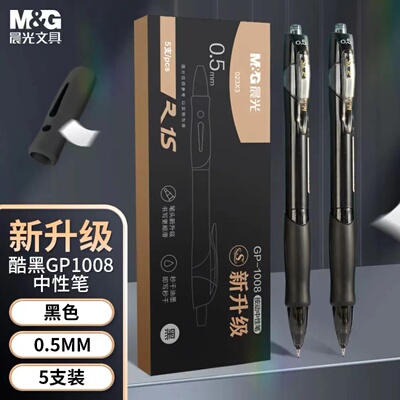 晨光GP1008按动中性笔学生考试笔