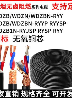 低烟无卤阻燃电线电缆WDZB WDZBN WDZB1N-RYY RYYP RYJSP RYSP