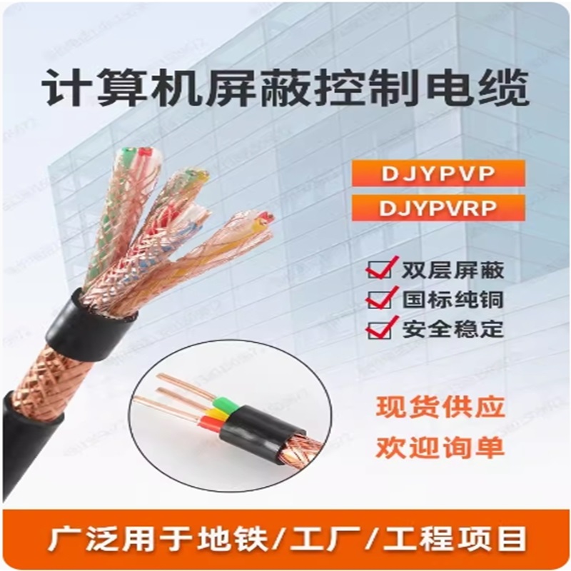 计算机屏蔽电缆DJYVP DJYPVP 12345678芯3*2*1*1.5平方信号控制线