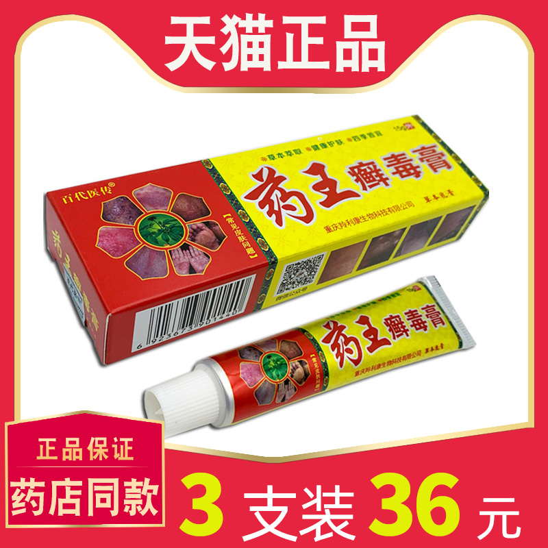 【3支仅36元】百代医传药王癣毒膏正品 皮肤草本抑菌乳膏止软膏