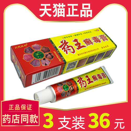 【3支仅36元】百代医传约王癣毒膏正品 皮肤外用软膏抑菌乳膏 291