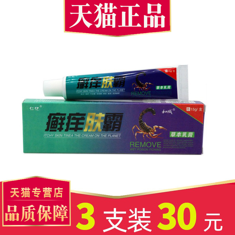 【3支仅30元】仁亿癣痒肤霸草本乳膏正品 藓痒肤霸抑菌止软膏