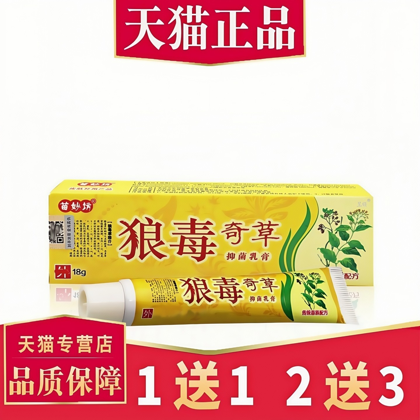【买1送1】正品苗妙坊狼毒奇草抑菌乳膏皮肤止狼毒奇草草本乳膏,保健用品,皮肤消毒护理（消）,淘宝优惠券,粉丝福利购,淘宝优惠卷