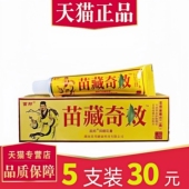 30元 5支 江西正品 苗邦苗藏奇草本效抑菌乳膏 外用成人软膏
