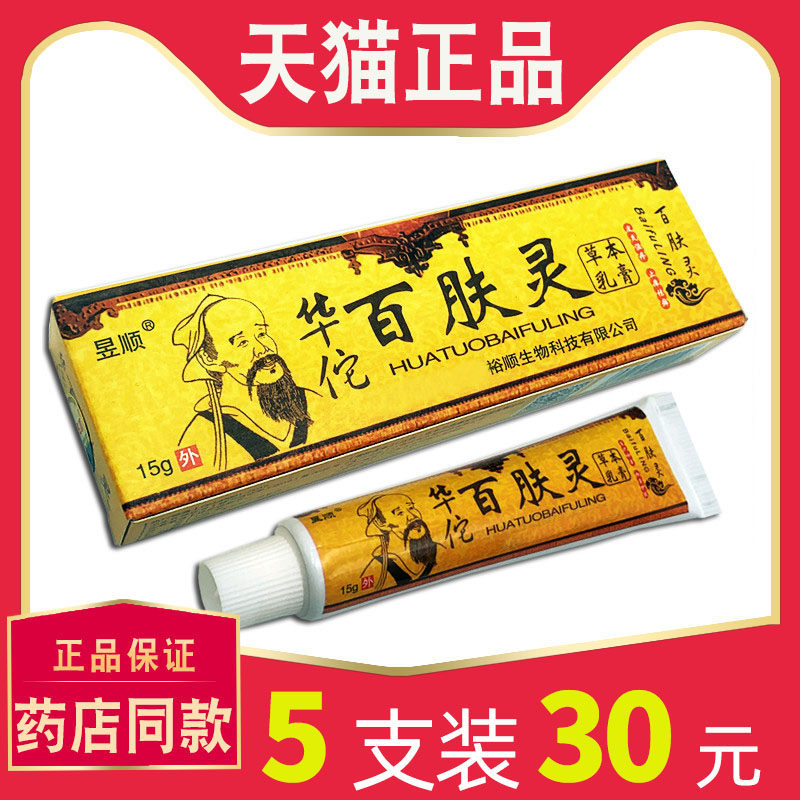 【5支30元】昱顺华佗百肤灵草本乳膏正品 百夫灵皮肤抑菌止痒软膏