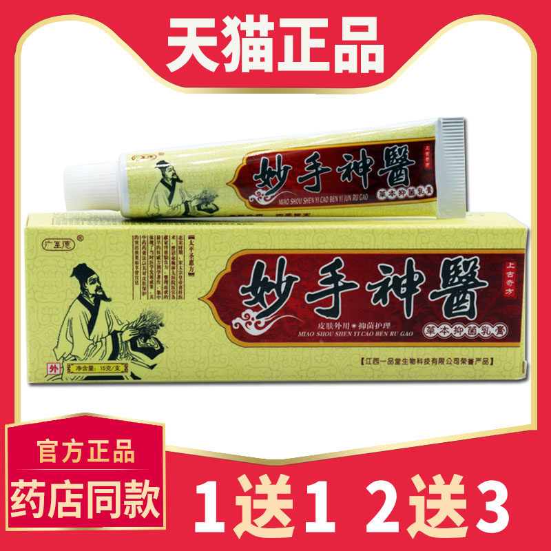 正品 买5送7】广至德 妙手神医草本乳膏皮肤外用软膏抑菌软膏