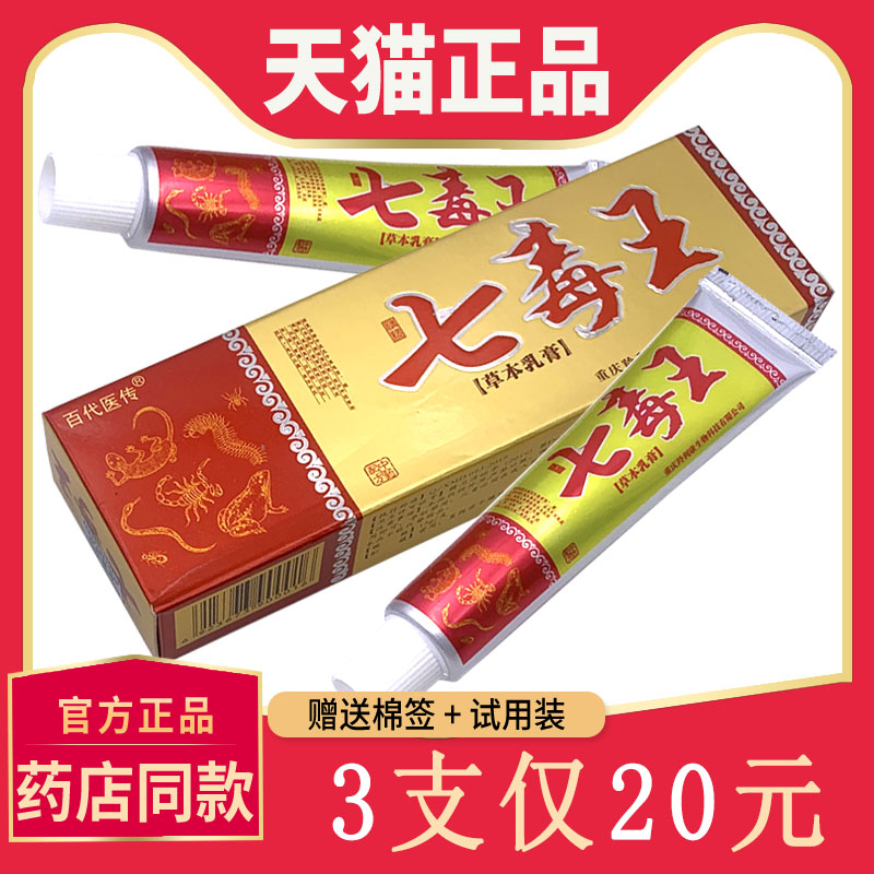 【3支20元】百代医传七毒王草本乳膏七毒止痒膏正品 江西抑菌软膏