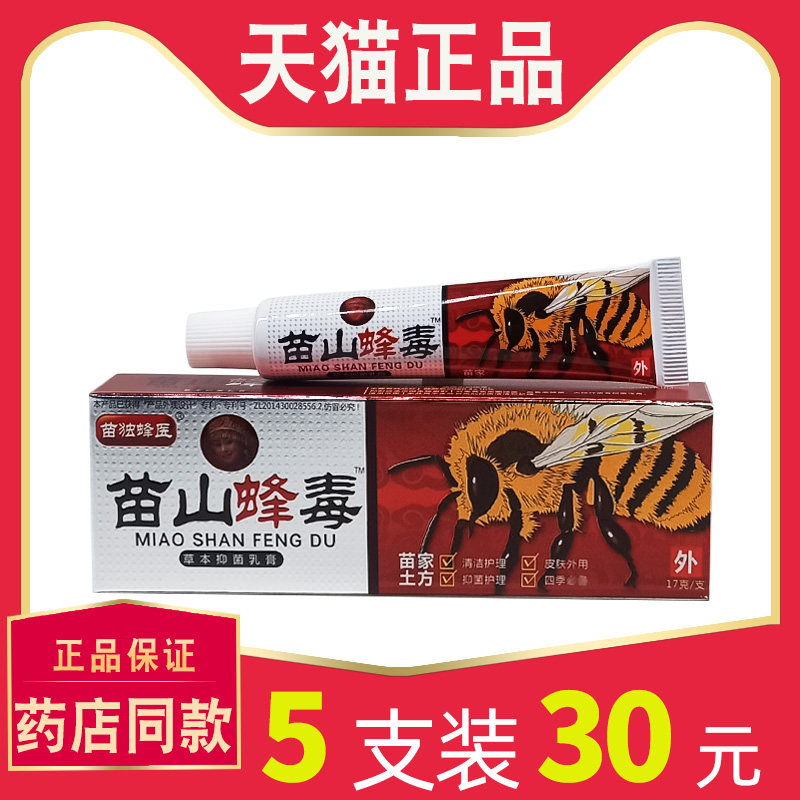 【正品】广至德苗山蜂毒草本抑菌乳膏曾苗王苗山蜂毒抑菌软膏外用