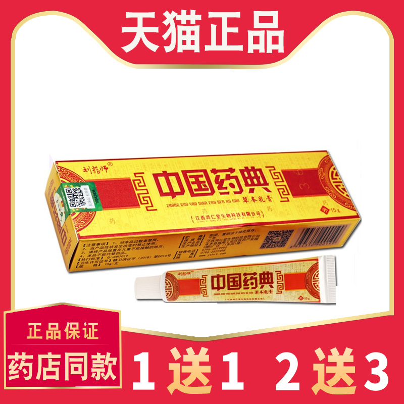 5送7】正品刘药师中国药典草本乳膏 山东鸿仁堂抑菌软膏外用 7712