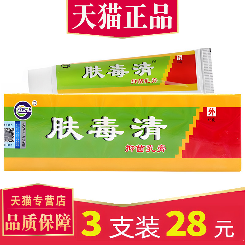 【3支28元】肤毒清菌抑乳膏正品 肤毒清乳膏皮肤外用草本软膏2929