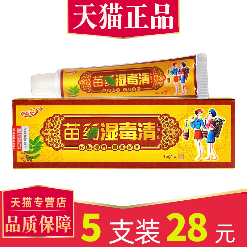 5支28元御夫王草本软膏湿毒清