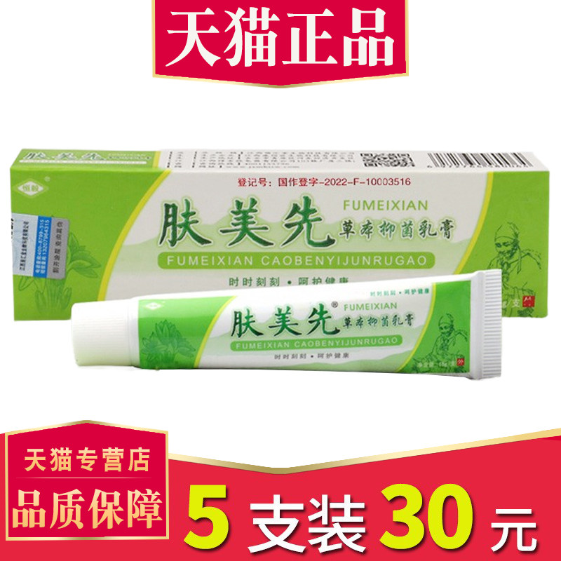 30元5支装】恒毅肤美先草本菌抑乳膏正品 外用止软膏8691