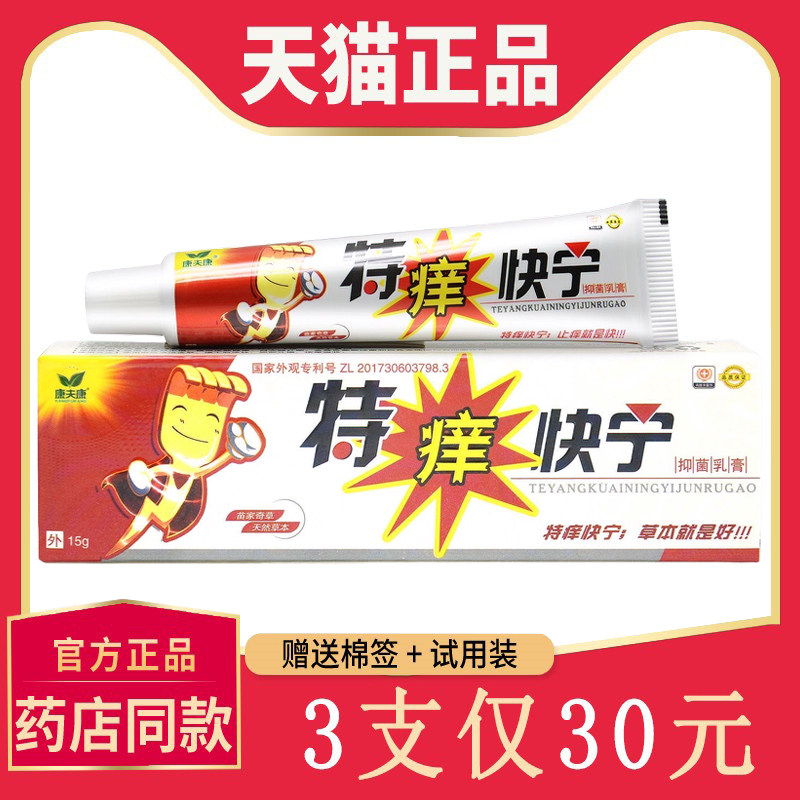 【3支仅30元】正品特痒快宁抑菌乳膏 康夫康皮肤外用软膏
