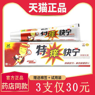 【3支仅30元】正品特痒快宁抑菌乳膏 康夫康皮肤外用软膏