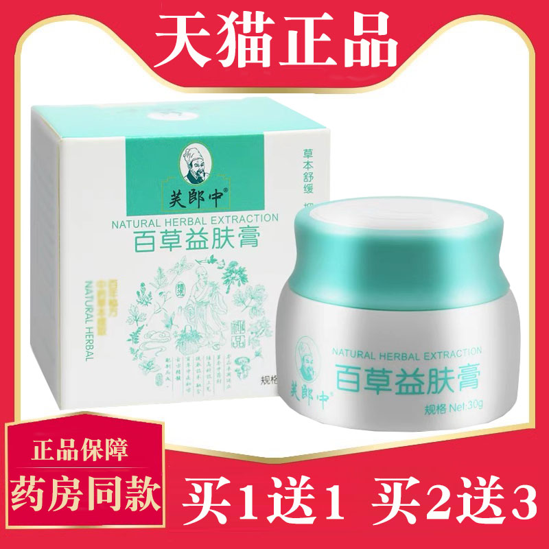 【买1送1】正品芙郎中百草益肤膏菌抑乳膏益夫膏皮肤外用草本软膏