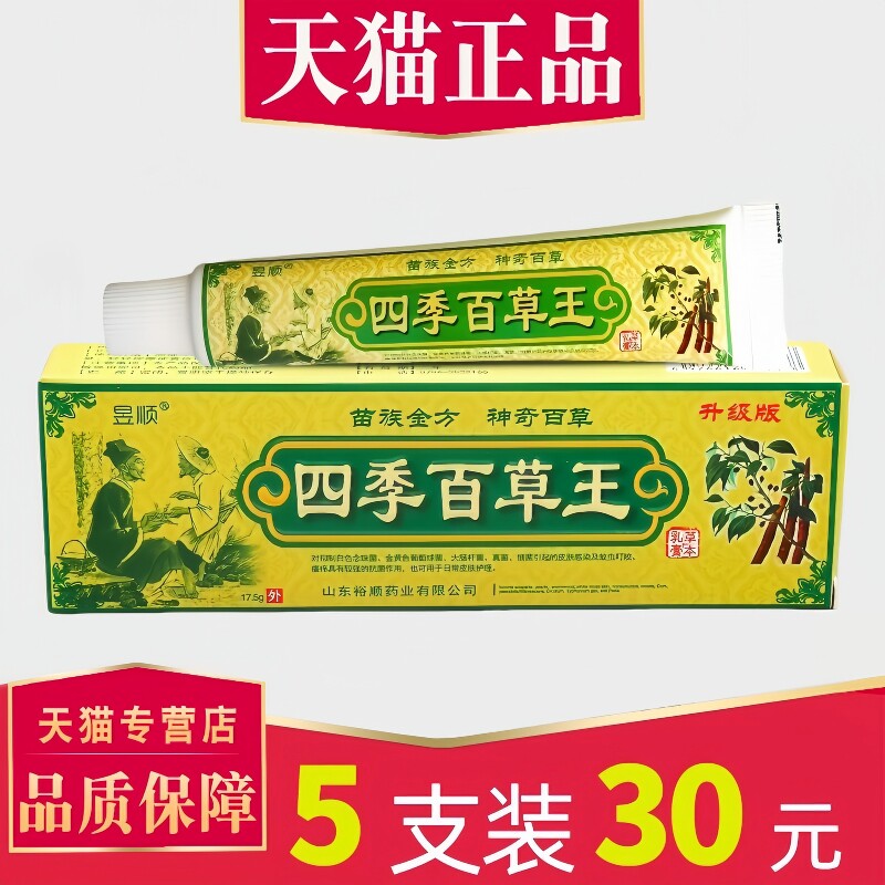 【30元5支】正品昱顺四季百草王草本乳膏 皮肤外用抑菌软膏成人