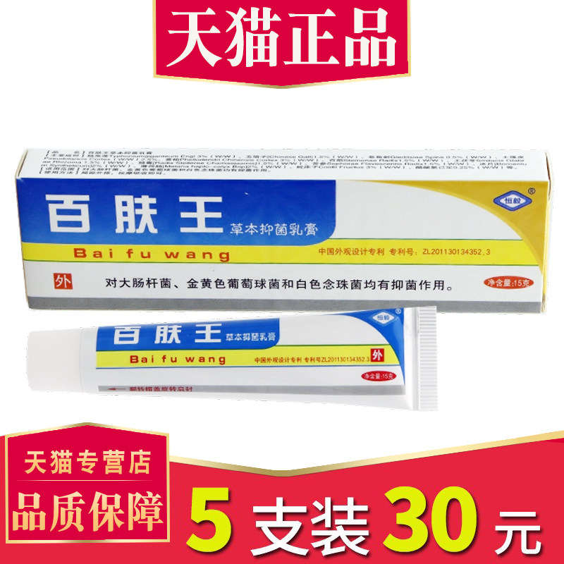 30元5支】正品恒毅百肤王抑菌乳膏草本软膏皮肤百肤王止抑菌膏 - 实物图